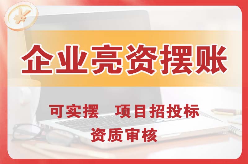 广汉企业亮资摆账