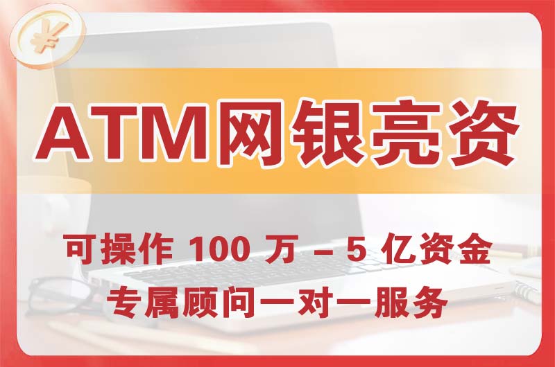 广汉ATM机、网银亮资显账
