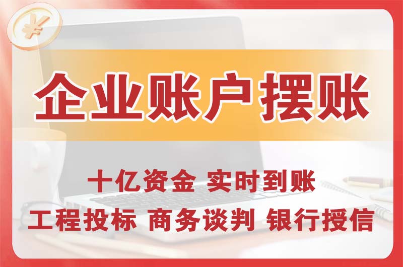 广汉企业账户摆账